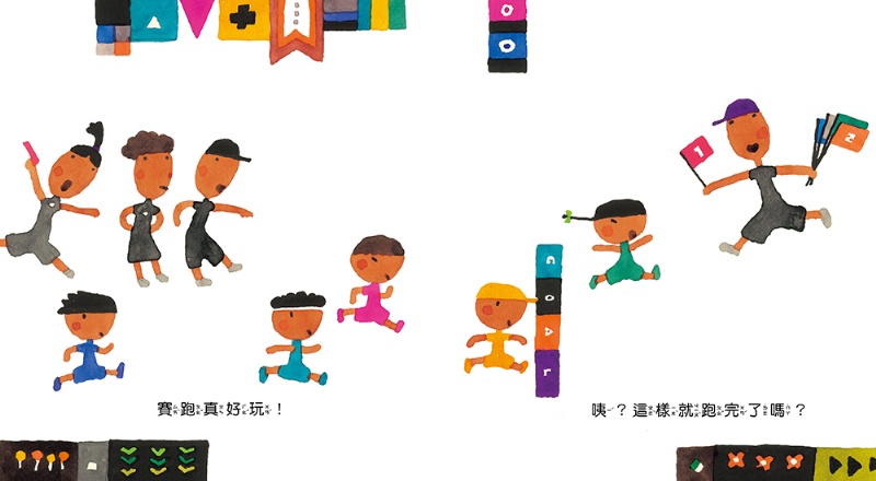 跑跑跑，我還要跑（五味太郎鼓舞孩子的繪本）